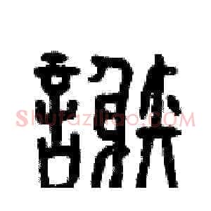 謝