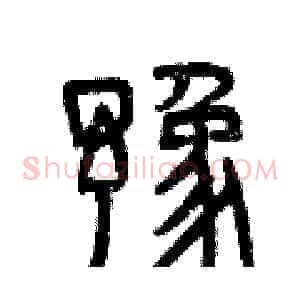 豫