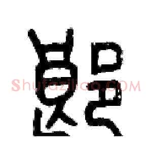 郎