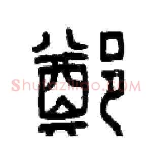 鄭