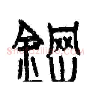 鋼
