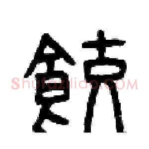餃