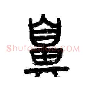 鼻