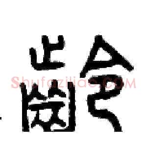 齡