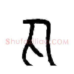 丸