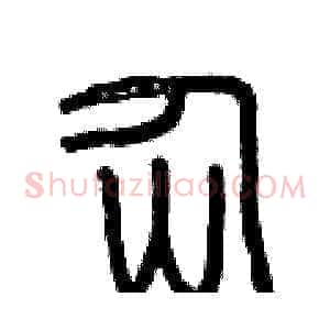 仙