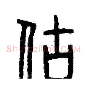 估