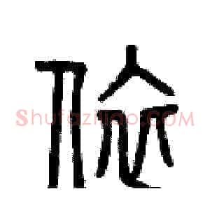 依