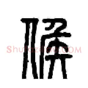 候