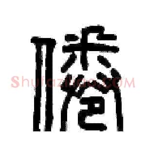 倦