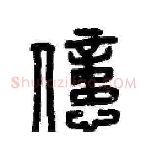 億