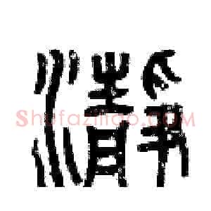 凈
