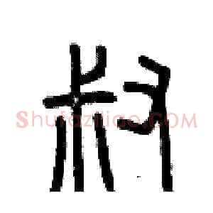 叔