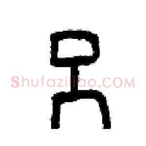吕