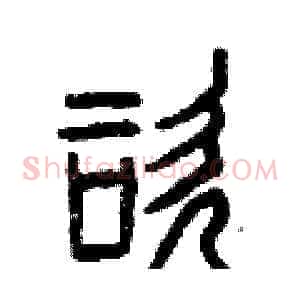 咨