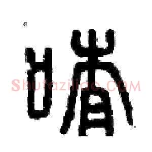 喳