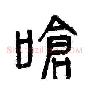 嗆