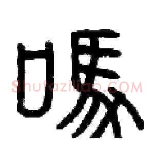 嗎