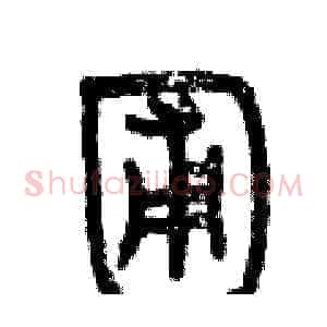圃