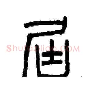 屆