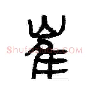 崔