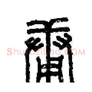 庸