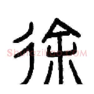 徐