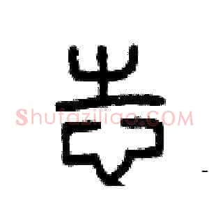 志