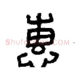 惠
