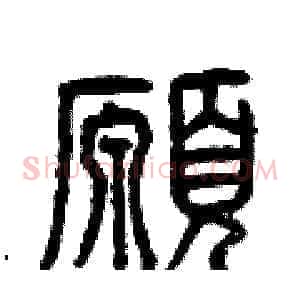 愿