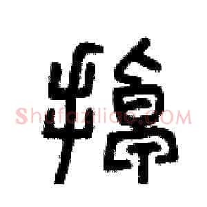 掉