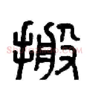 搬