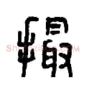 撮