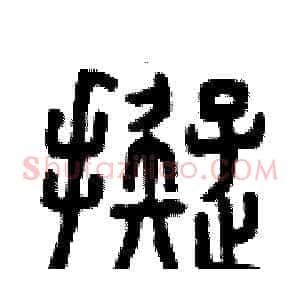 擬