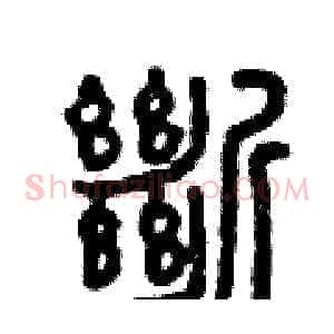 斷