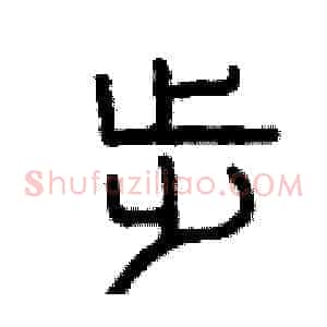 步