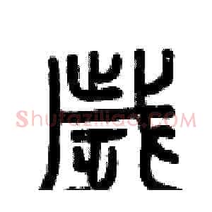 歲