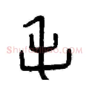 毛