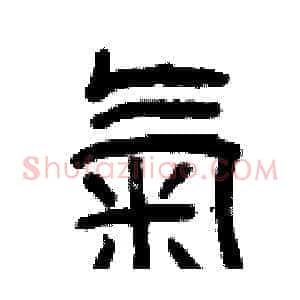 氣