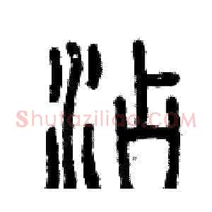 添