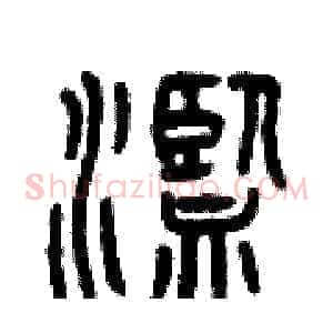 濫