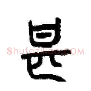 甚