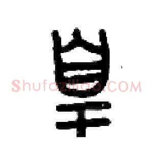 皇