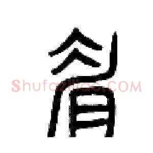 眉