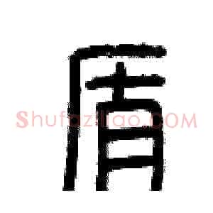 盾