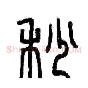 秒