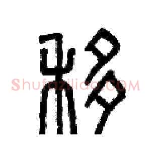 移
