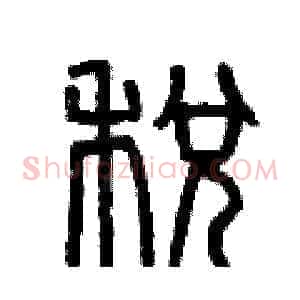 税