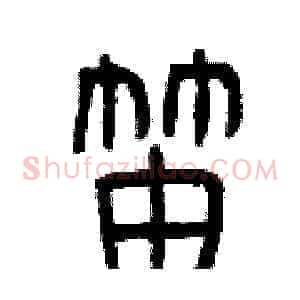 笛