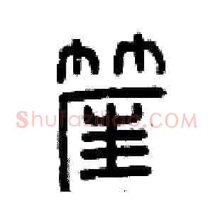 筐
